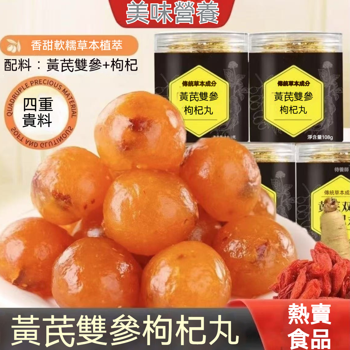 黃芪雙參枸杞丸