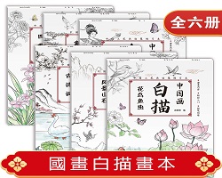 國畫白描畫本