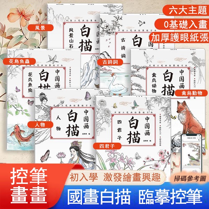 國畫白描畫本
