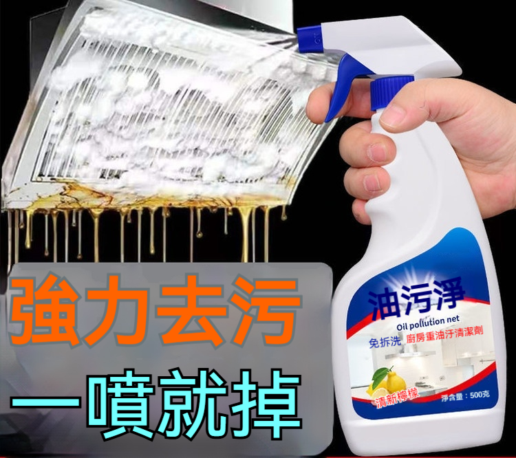 全能油污凈
