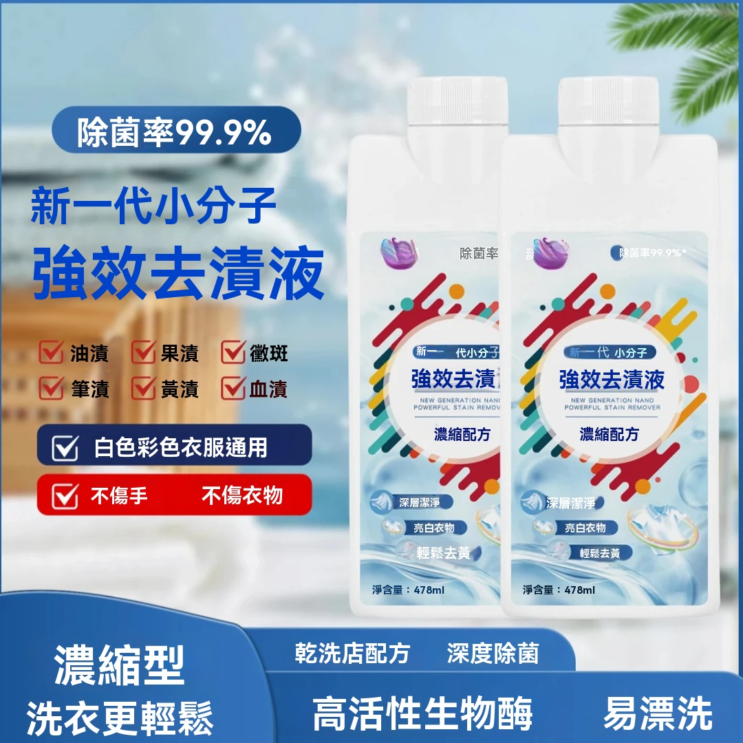 多功能去漬液