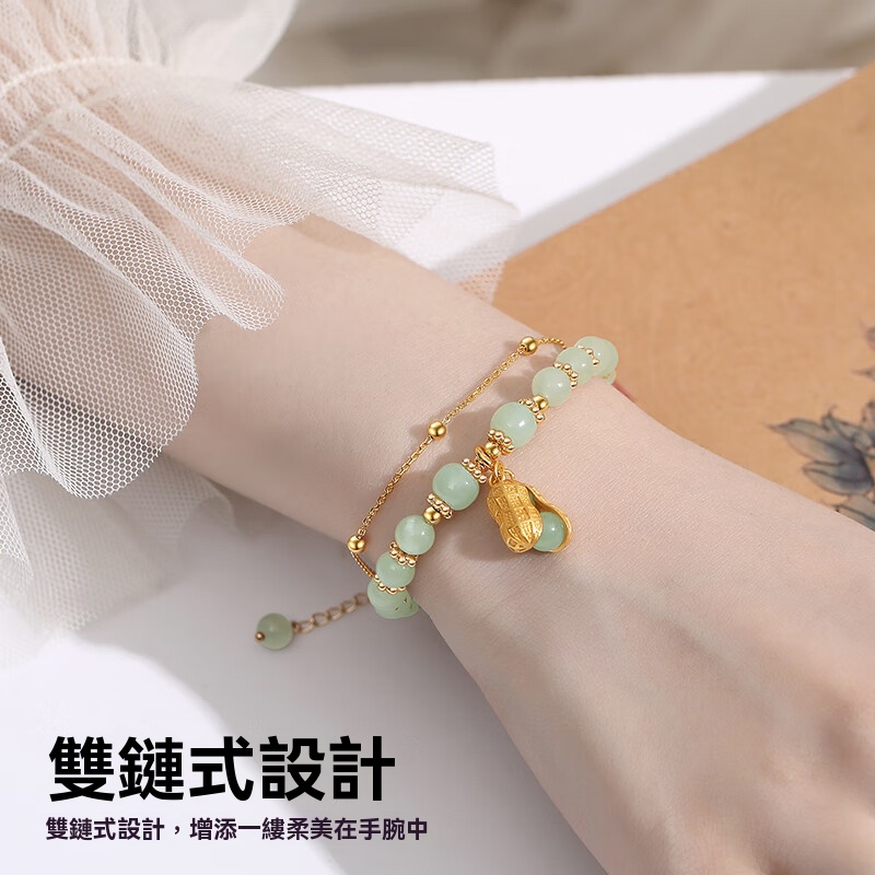 好事花生手鏈
