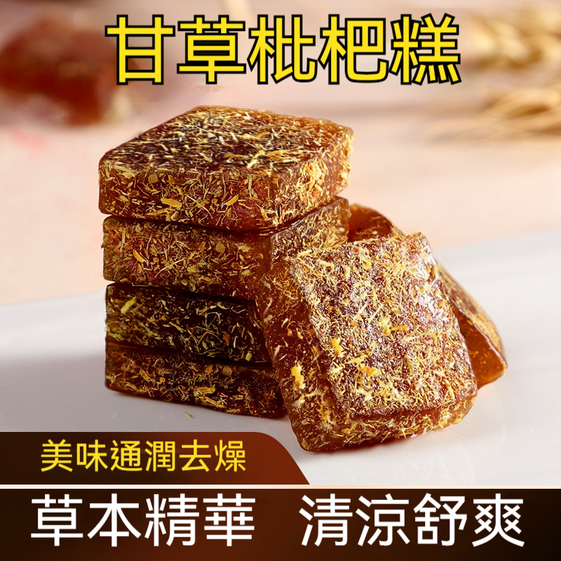 甘草枇杷糕
