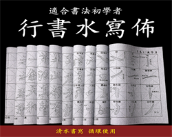 臨摹水寫布