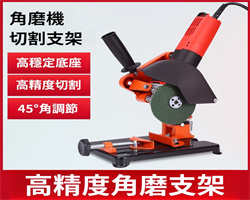 高精度角磨支架