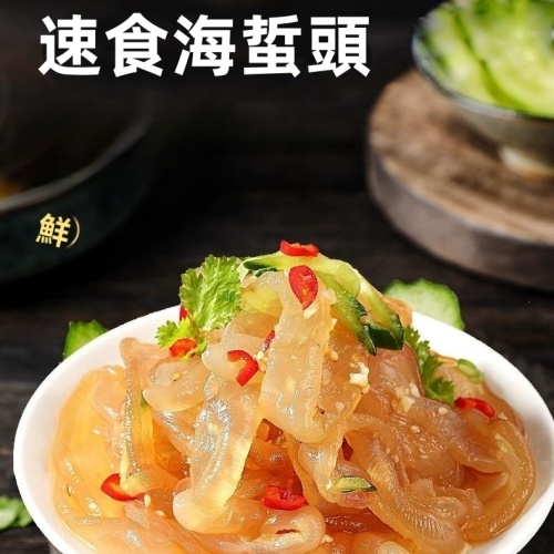 速食海蜇頭