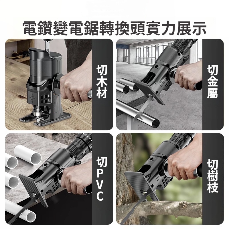 往復鋸轉換頭
